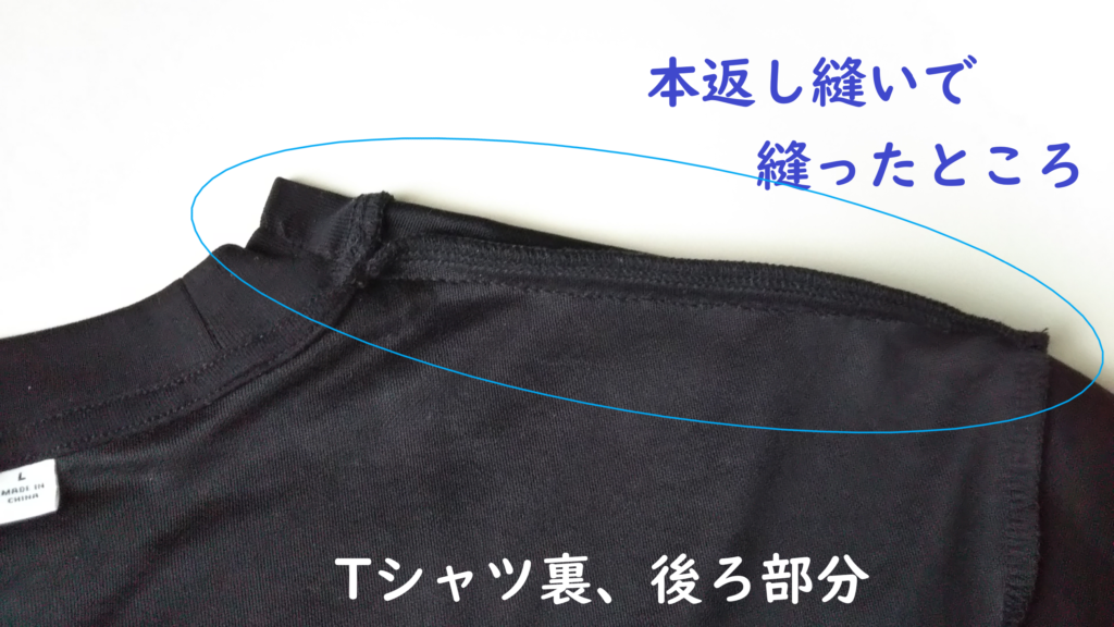 裏返して、調整する肩部分を本返し縫いで縫ったTシャツの画像