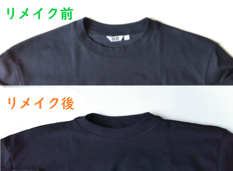 リメイク前後のTシャツ襟の画像